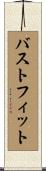 バストフィット Scroll