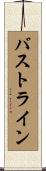 バストライン Scroll