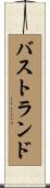 バストランド Scroll