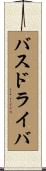 バスドライバ Scroll