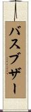 バスブザー Scroll