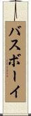 バスボーイ Scroll