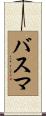 Basma Scroll