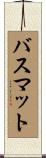 バス・マット Scroll
