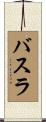 バスラ Scroll