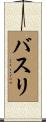 バスリ Scroll