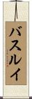 バスルイ Scroll