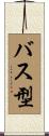 バス型 Scroll
