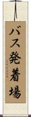 バス発着場 Scroll