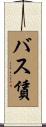 バス賃 Scroll