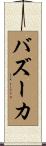 バズーカ Scroll
