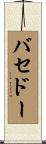 バセドー Scroll