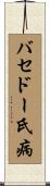 バセドー氏病 Scroll