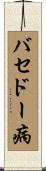 バセドー病 Scroll