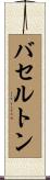 バセルトン Scroll