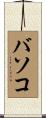 バソコ Scroll