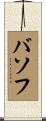 バソフ Scroll