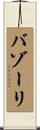 バゾーリ Scroll