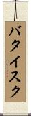 バタイスク Scroll