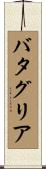 Battaglia Scroll