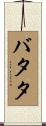 バタタ Scroll