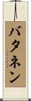バタネン Scroll