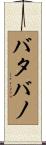 バタバノ Scroll