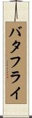 バタフライ Scroll