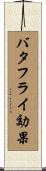 バタフライ効果 Scroll
