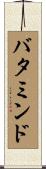 バタミンド Scroll