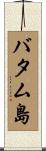 バタム島 Scroll