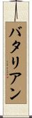 バタリアン Scroll