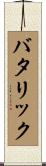 バタリック Scroll