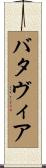 バタヴィア Scroll