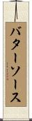 バター・ソース Scroll