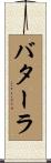 バターラ Scroll