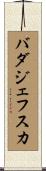 バダジェフスカ Scroll