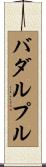 バダルプル Scroll