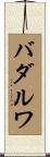 バダルワ Scroll