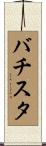 バチスタ Scroll