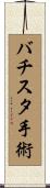 バチスタ手術 Scroll