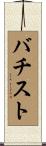 バチスト Scroll