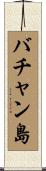 バチャン島 Scroll