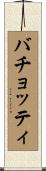 バチョッティ Scroll