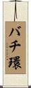 バチ環 Scroll