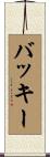 バッキー Scroll