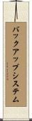 バックアップシステム Scroll