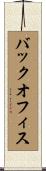 バックオフィス Scroll