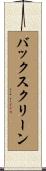 バックスクリーン Scroll