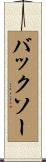 バックソー Scroll